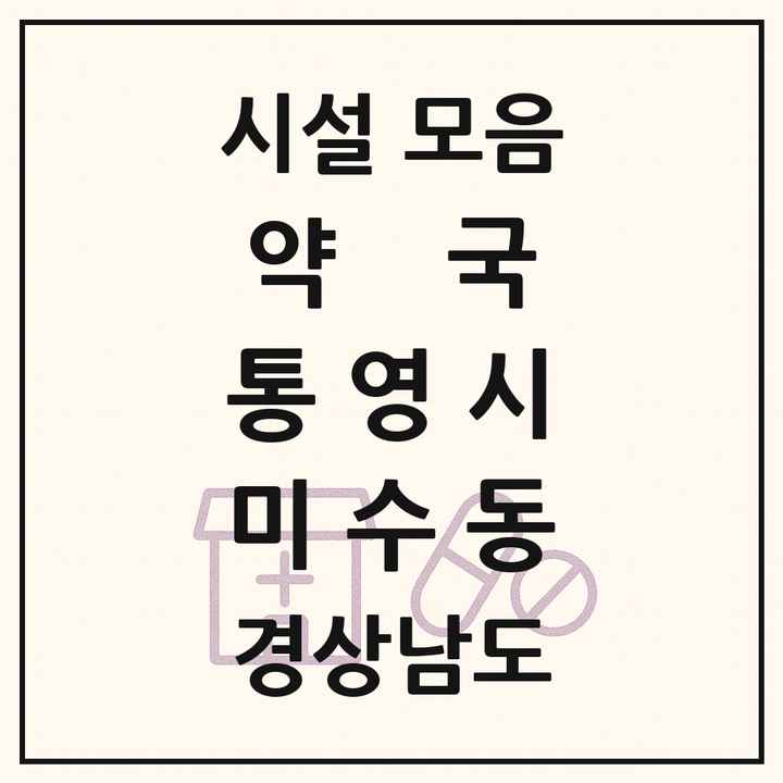 경상남도 통영시 미수동 약국 목록